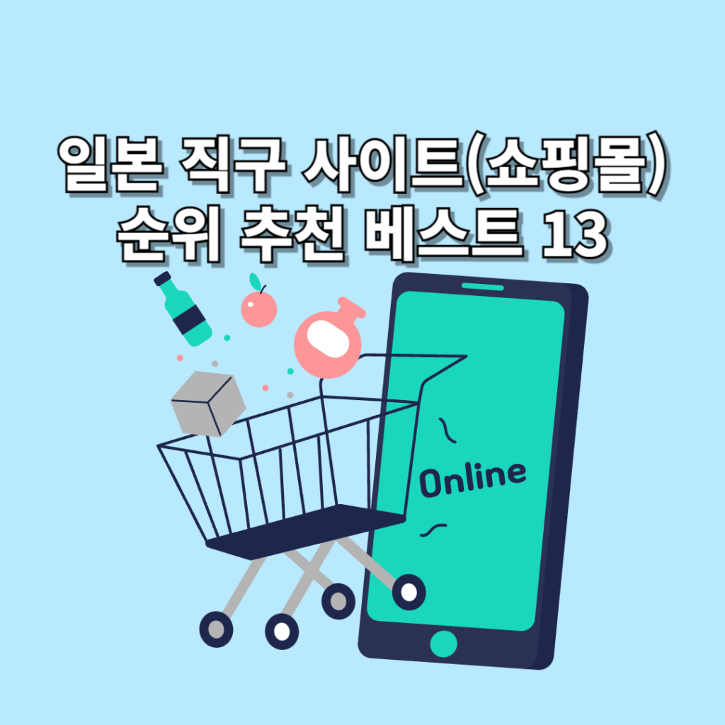 일본-직구-사이트(쇼핑몰)