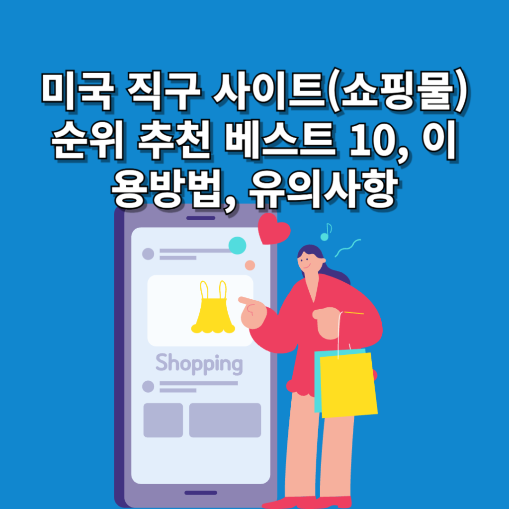 미국-직구-사이트(쇼핑몰)