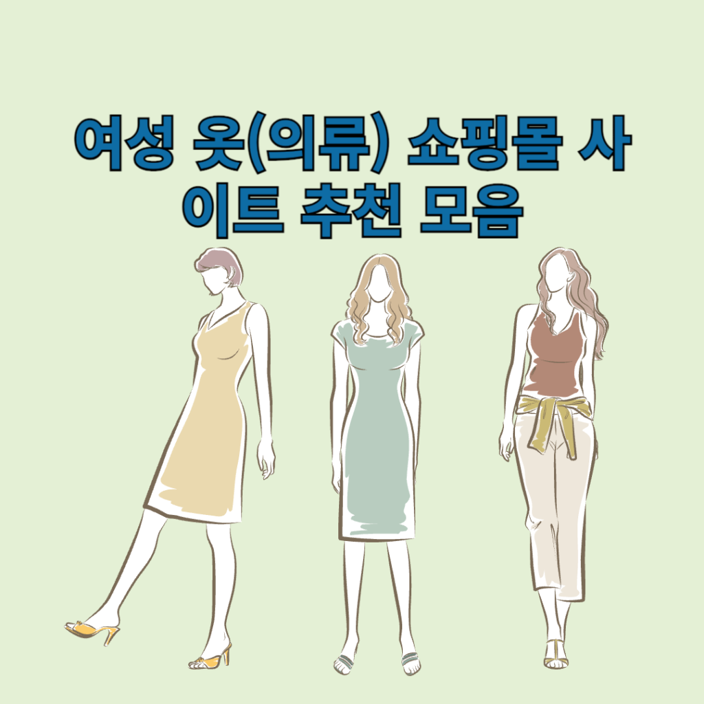 여성 옷(의류) 쇼핑몰 사이트 추천 모음