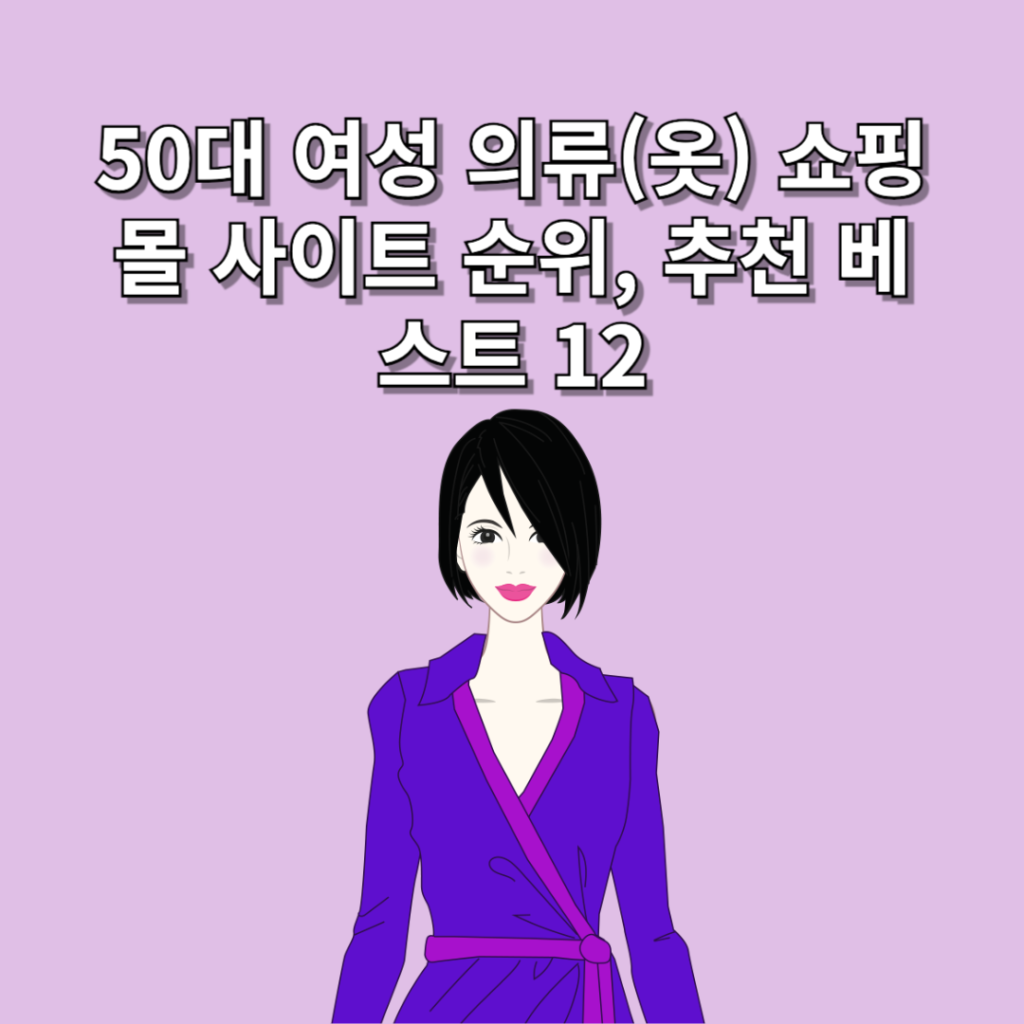 50대 여성 의류(옷) 쇼핑몰 사이트 순위, 추천 베스트 12