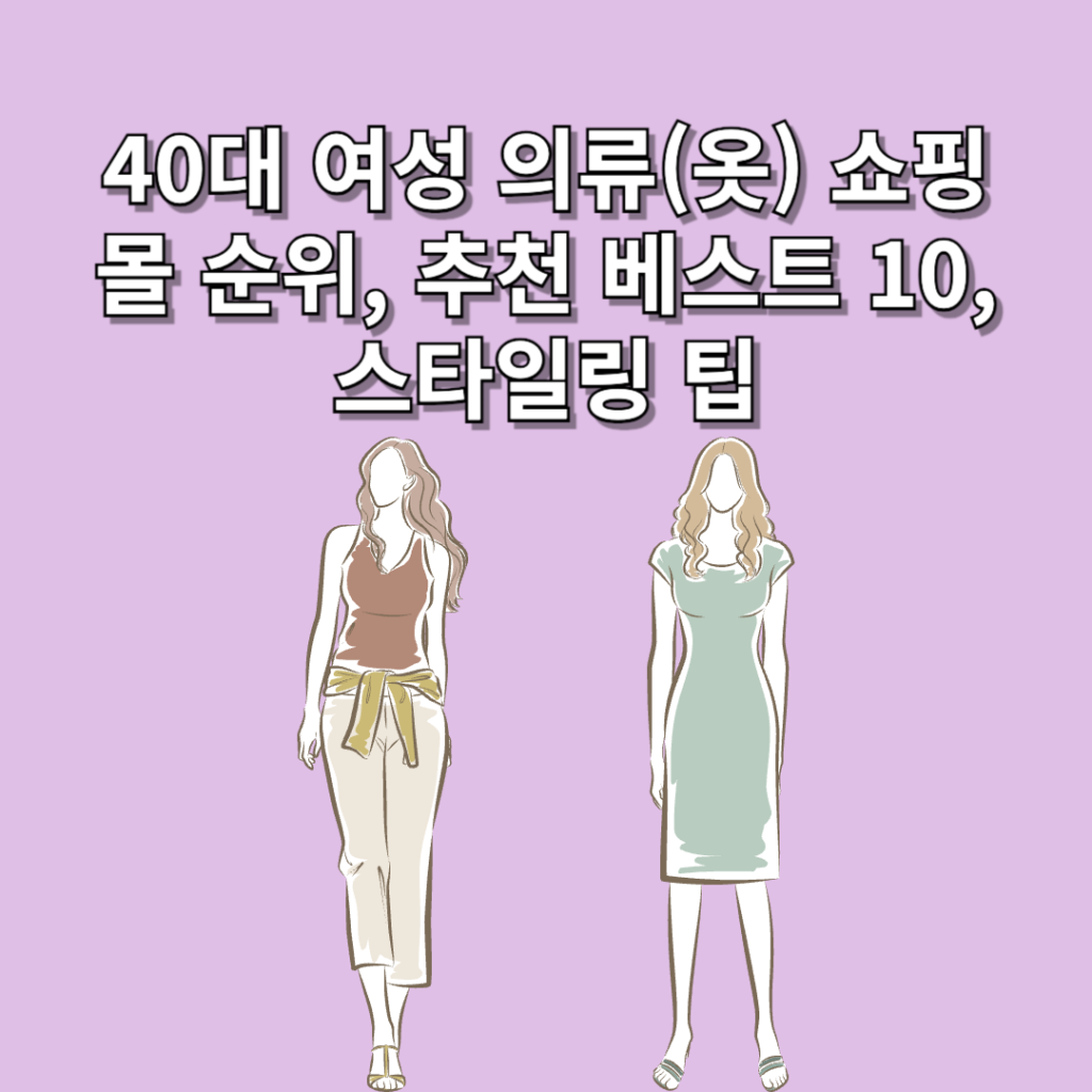 40대 여성 의류(옷) 쇼핑몰 순위, 추천 베스트 10, 스타일링 팁