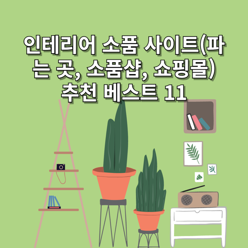 인테리어 소품 사이트(파는 곳, 소품샵, 쇼핑몰) 추천 베스트 11