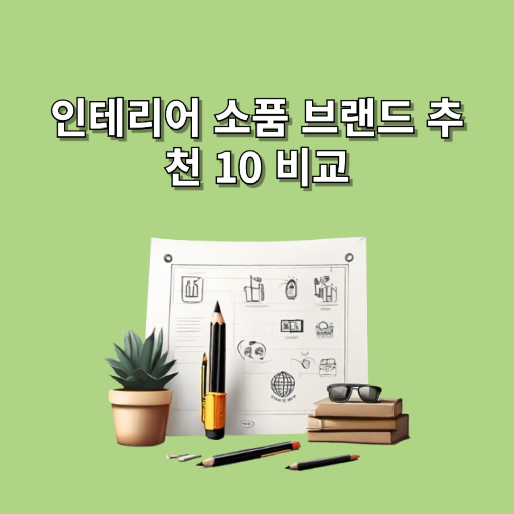 인테리어 소품 브랜드 추천 10 비교