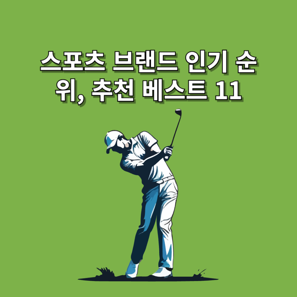 스포츠-브랜드
