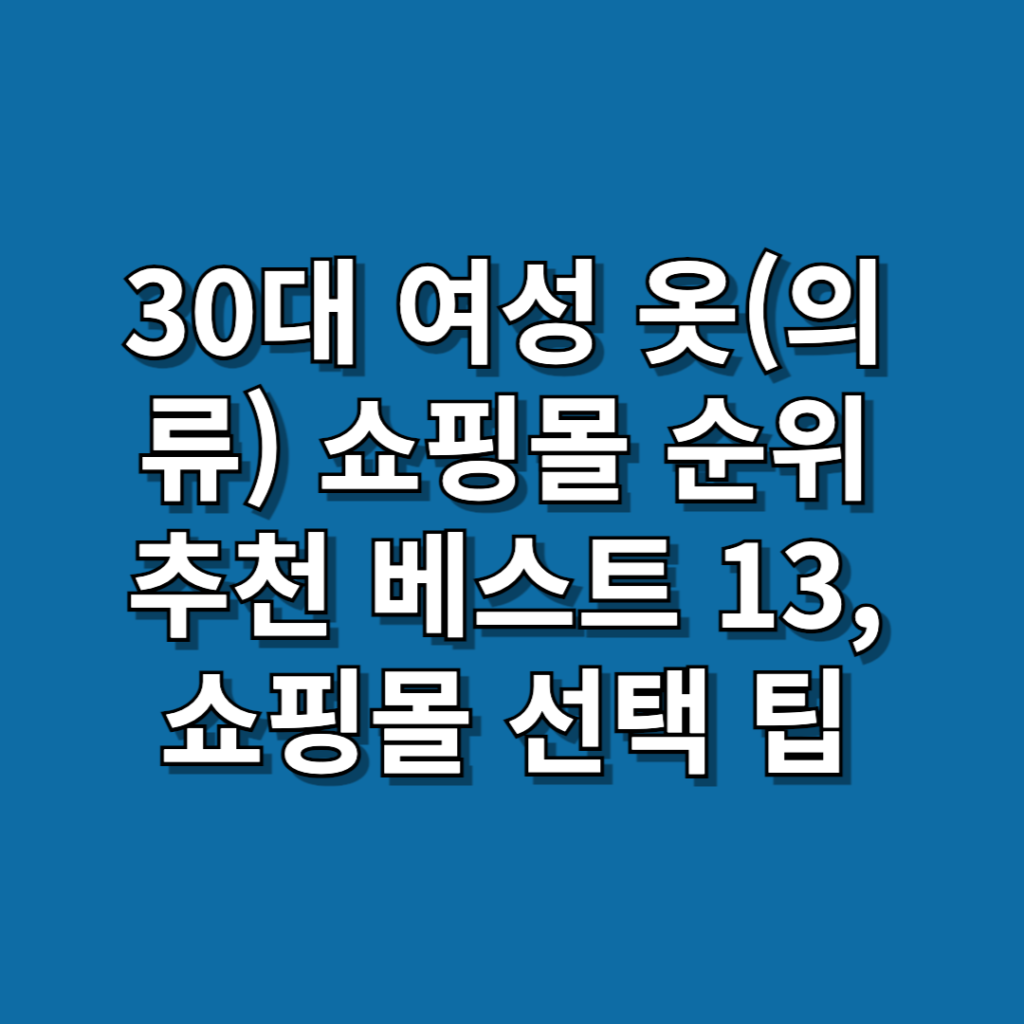 30대-여성-옷(의류)-쇼핑몰
