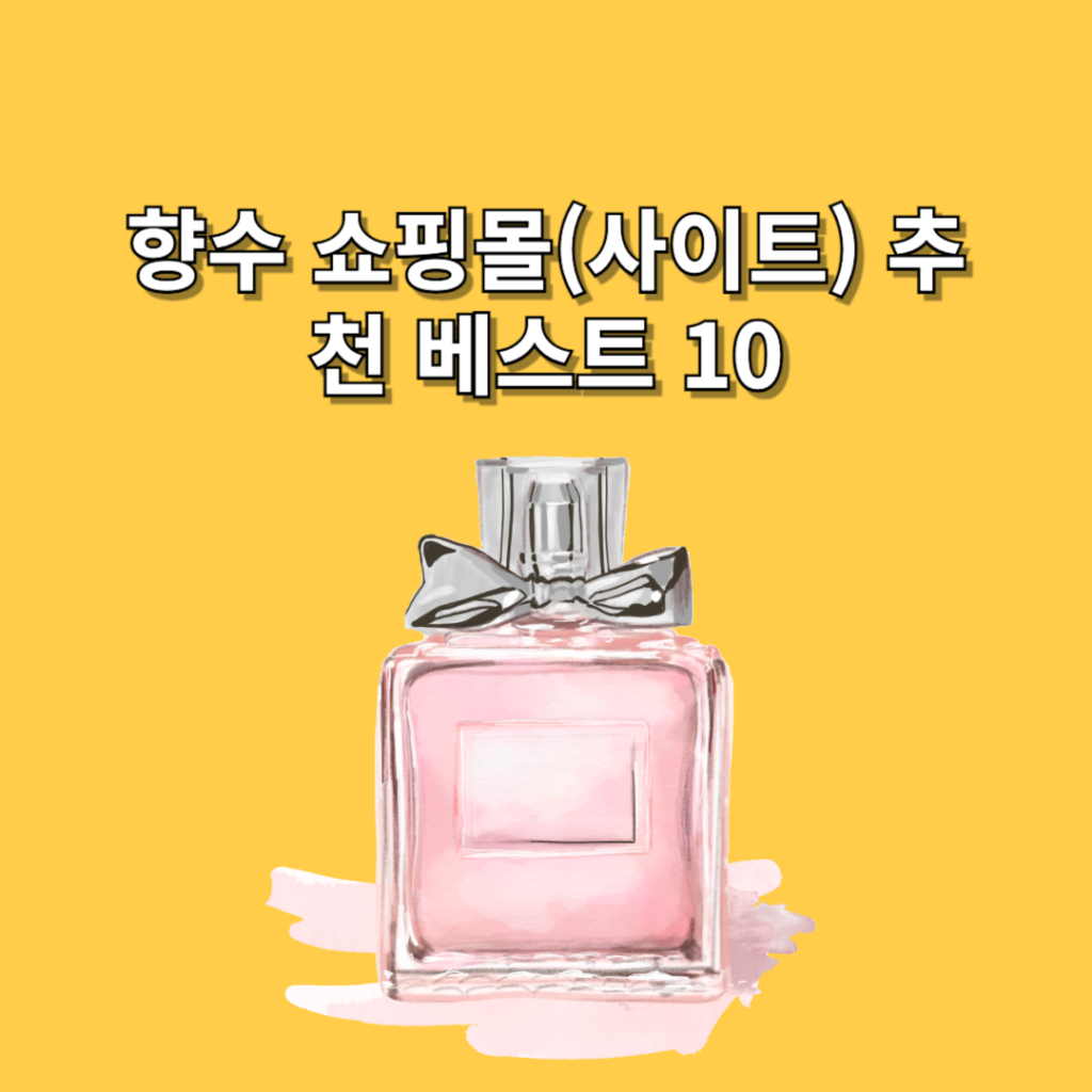 향수-쇼핑몰-사이트