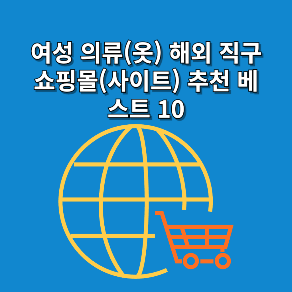 여성-의류(옷)-해외-직구-쇼핑몰