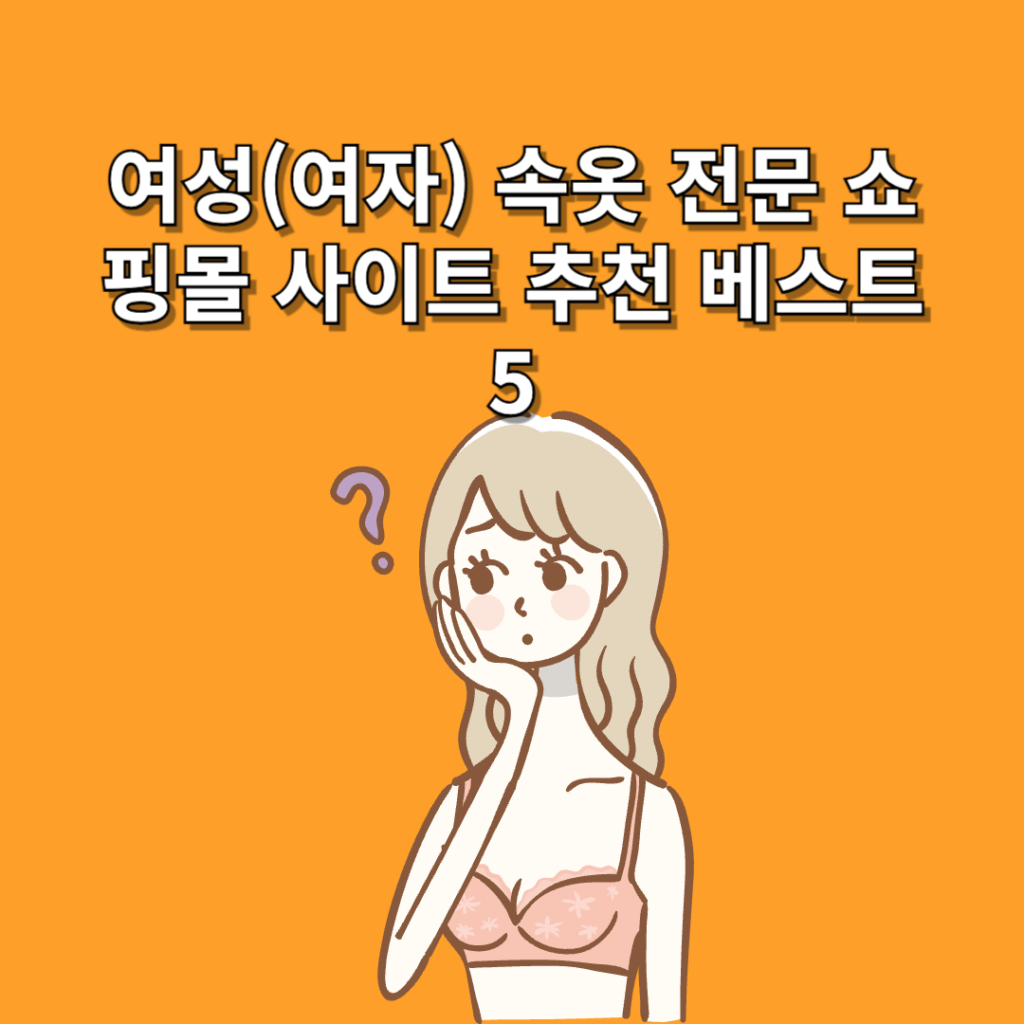 여성(여자) 속옷 전문 쇼핑몰