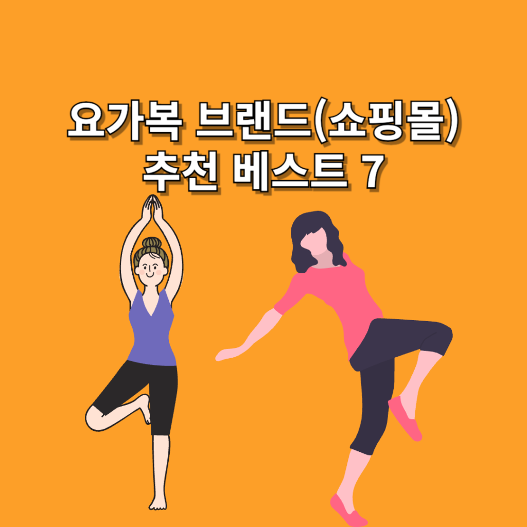 요가복-브랜드(쇼핑몰)-추천