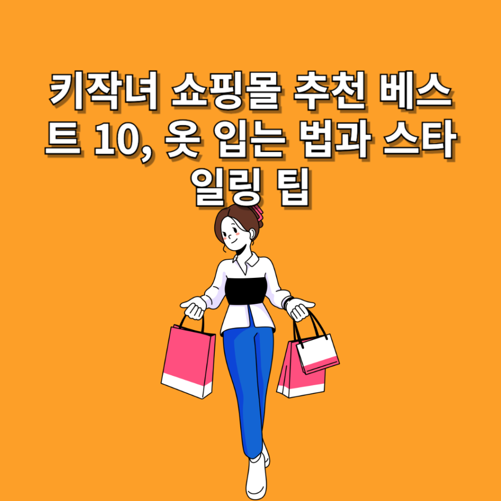 키작녀-쇼핑몰