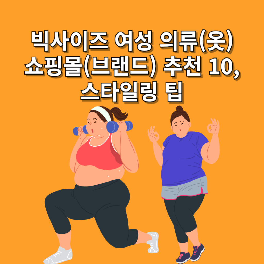 빅사이즈-여성-의류(옷)-쇼핑몰(브랜드)