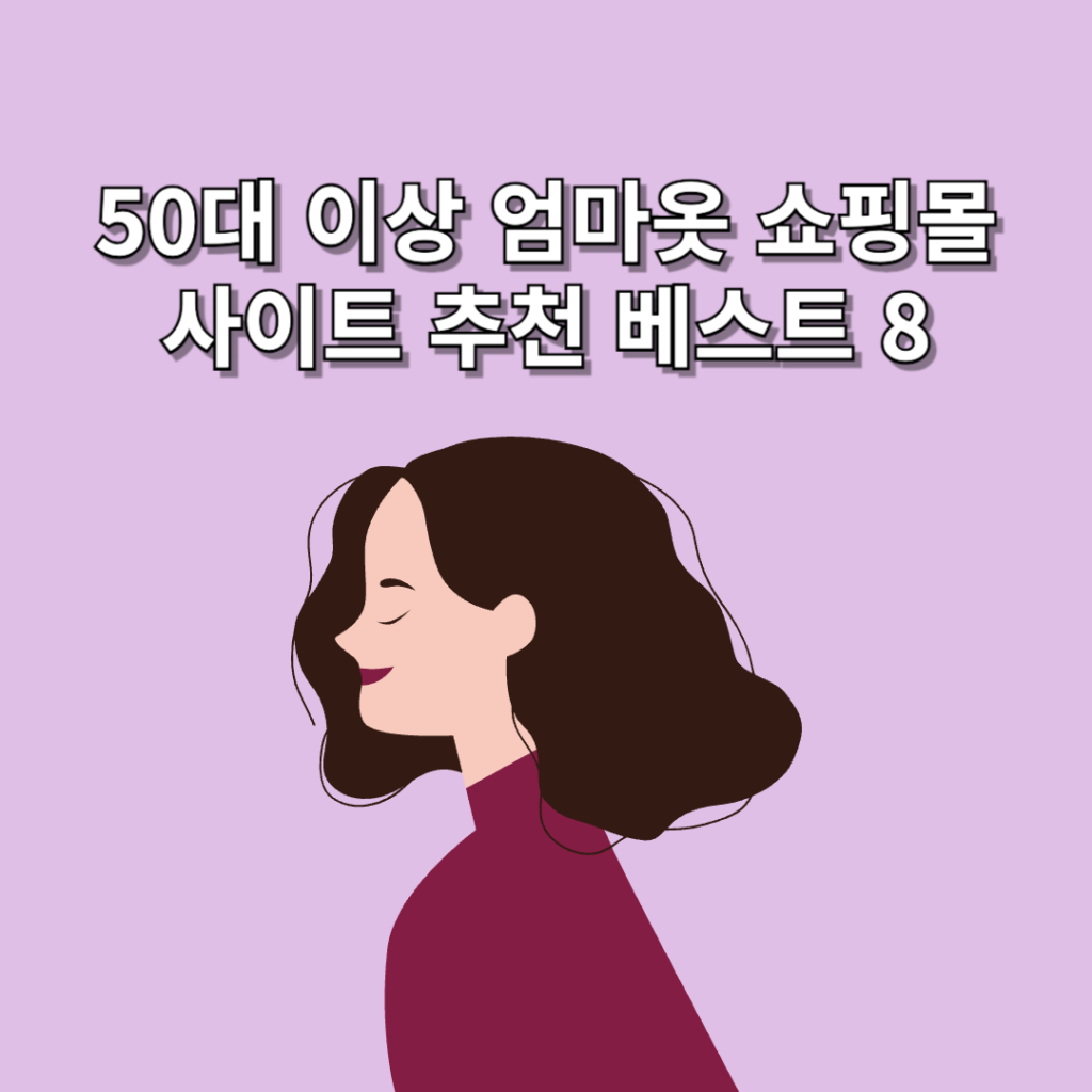엄마옷 쇼핑몰
