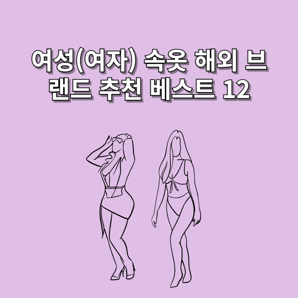 여성(여자)-속옷-해외-인기-브랜드