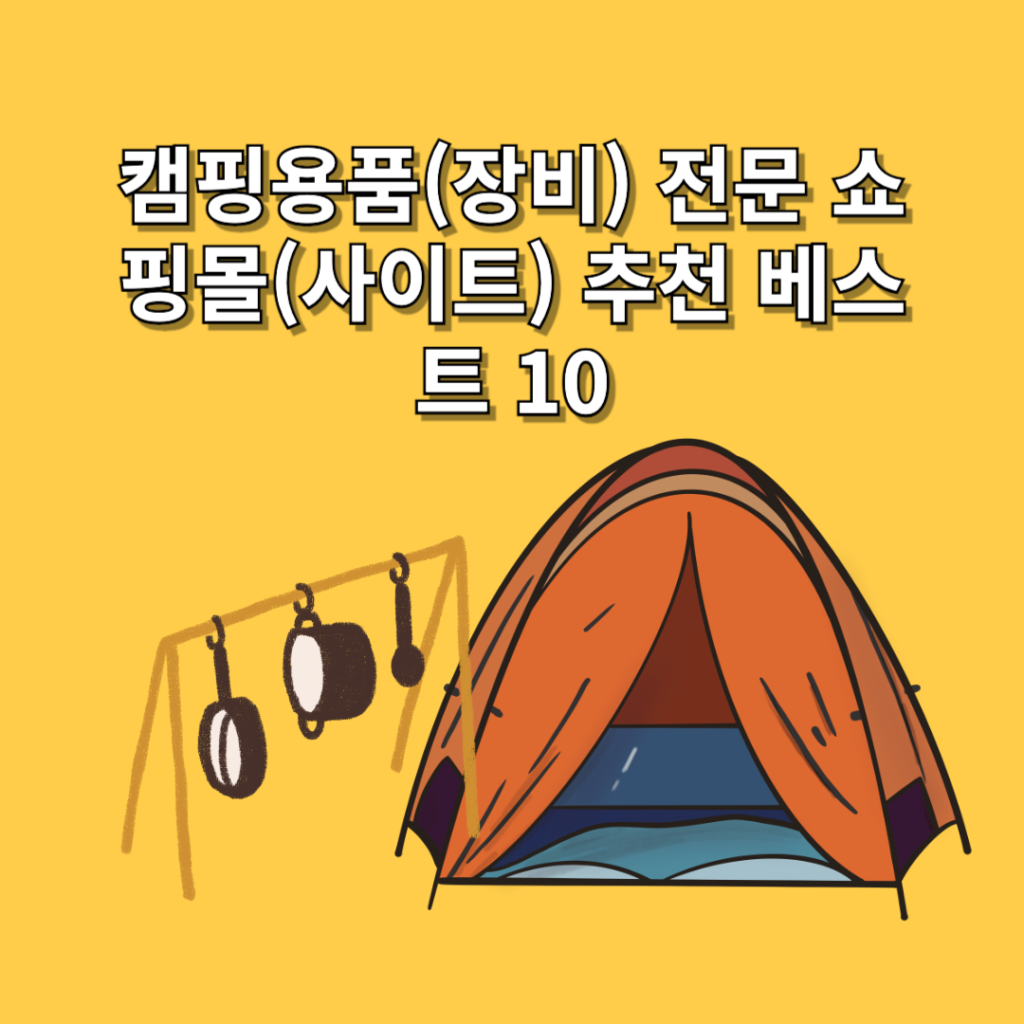 캠핑용품(장비)-전문-쇼핑몰