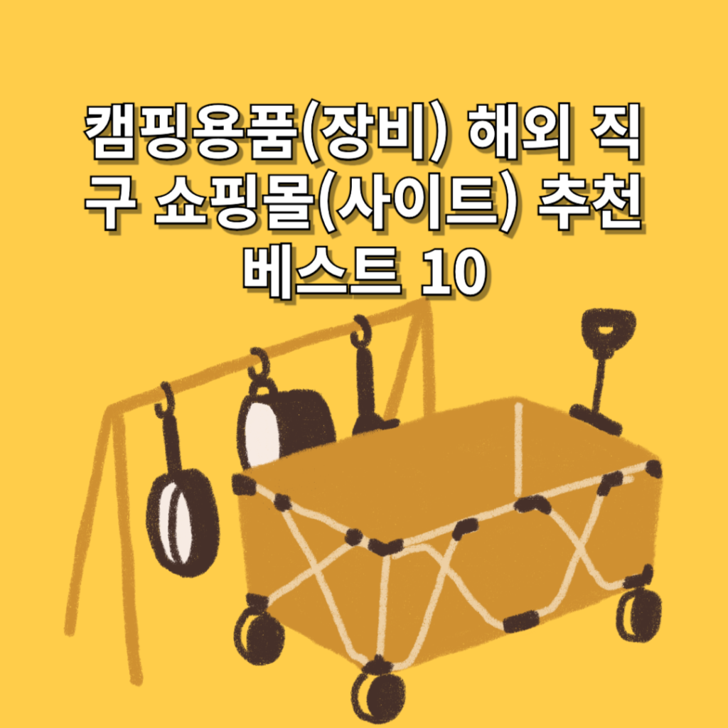 캠핑용품(장비)-해외-직구-쇼핑몰