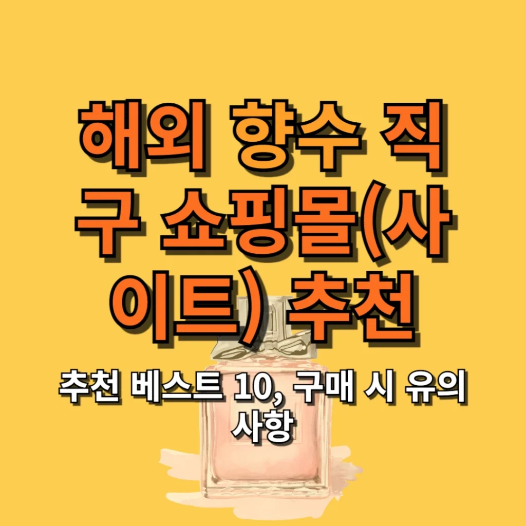 해외 향수 직구 쇼핑몰(사이트) 추천 베스트 10, 유의사항