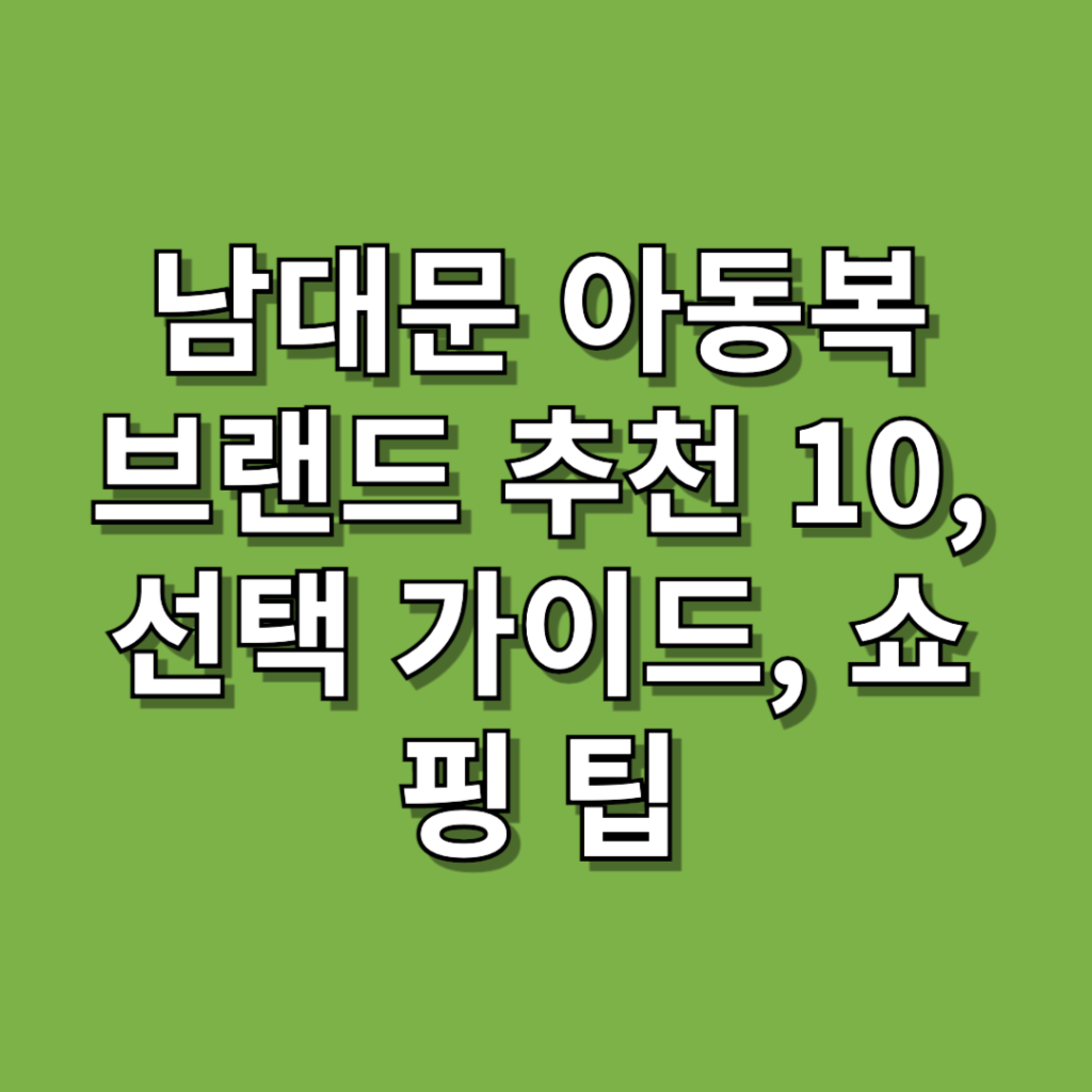 남대문-아동복-브랜드
