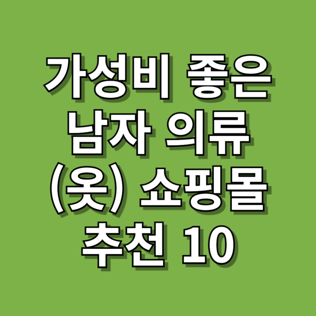 남자-의류(옷)-쇼핑몰