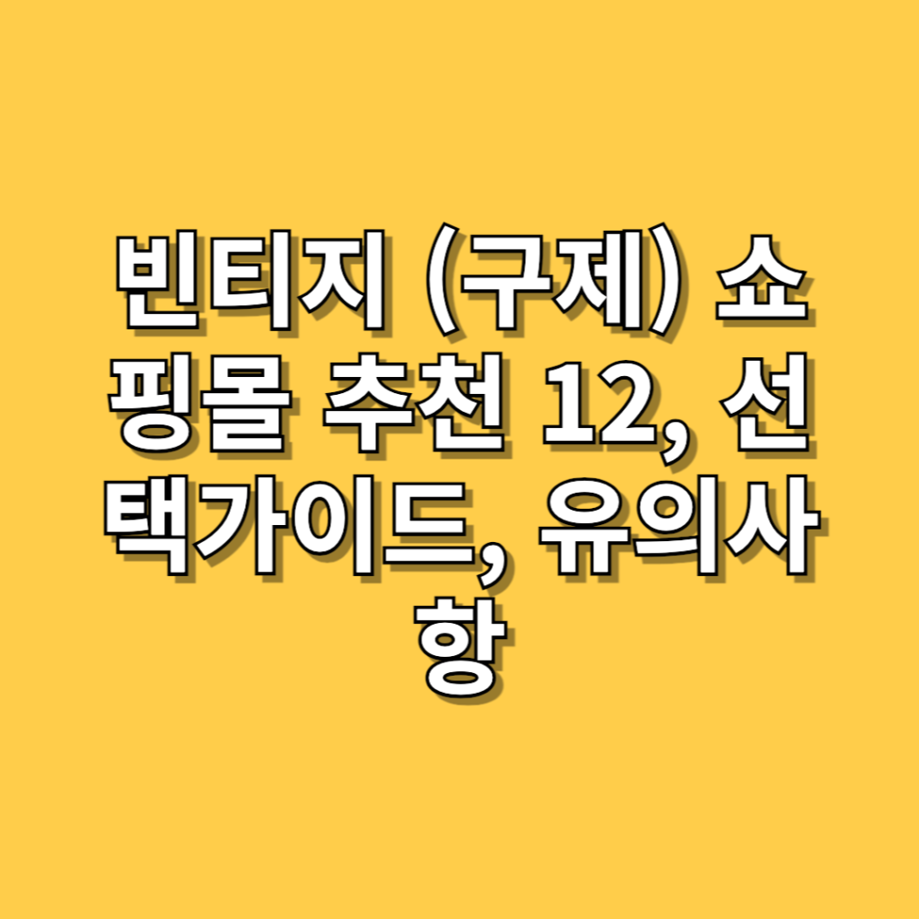빈티지-(구제)-쇼핑몰