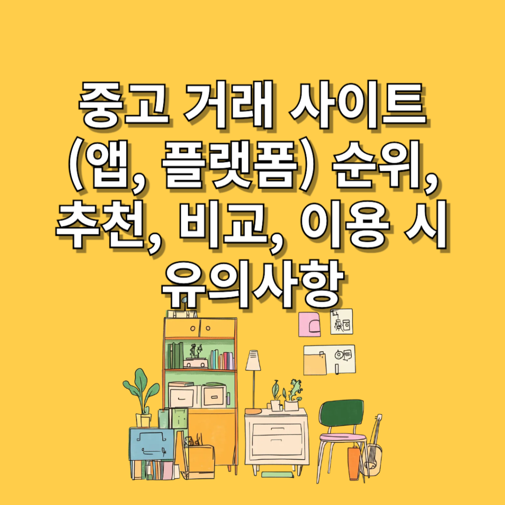 중고-거래-사이트