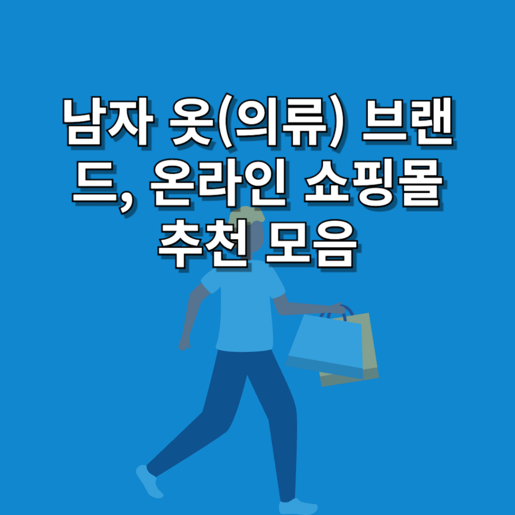 남자-옷(의류)-브랜드