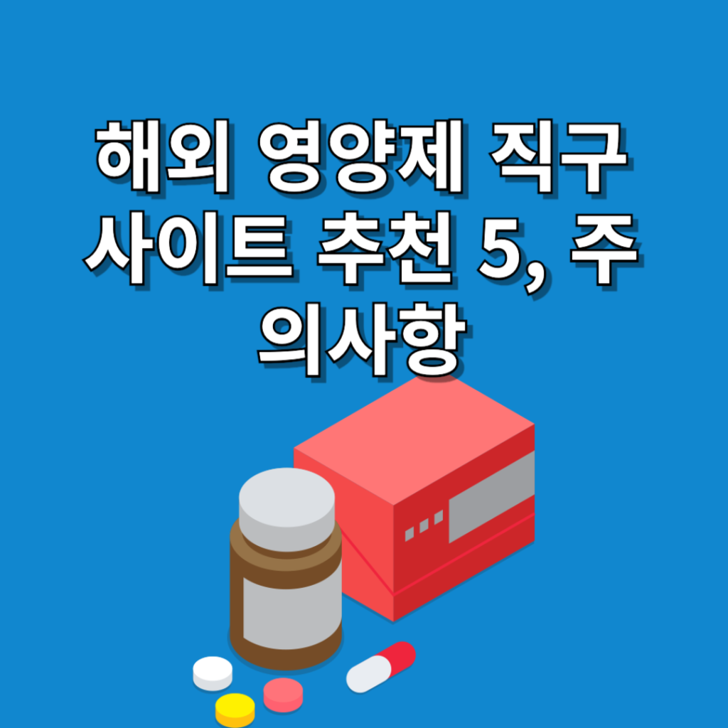 해외-영양제-직구