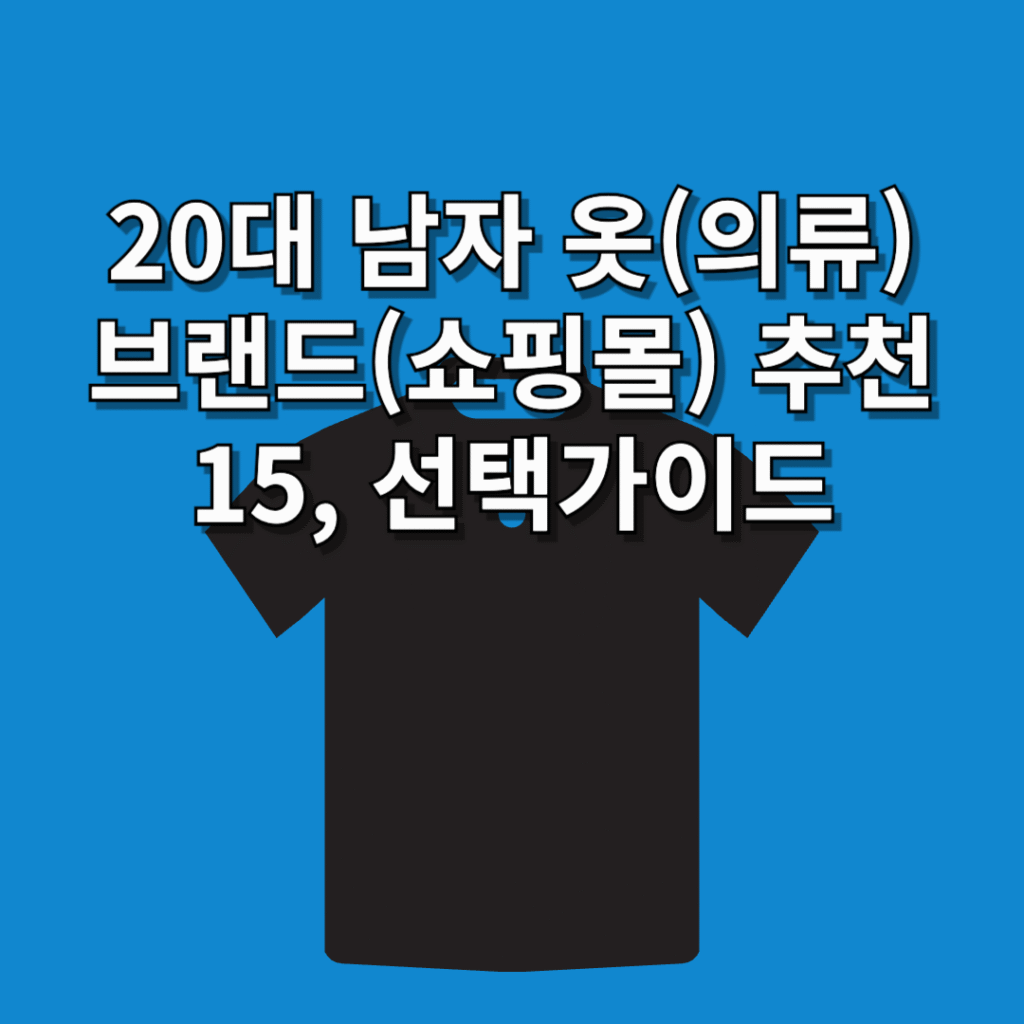 20대-남자-옷(의류)-브랜드(쇼핑몰)