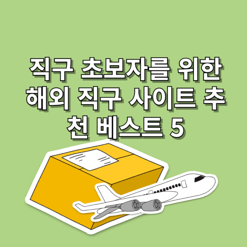 직구-초보자를-위한-해외-직구 사이트