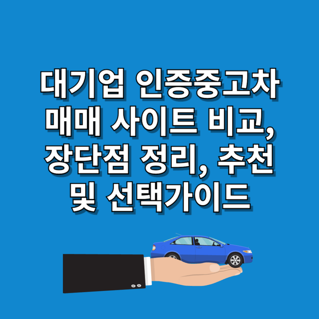 대기업-인증중고차-매매-사이트