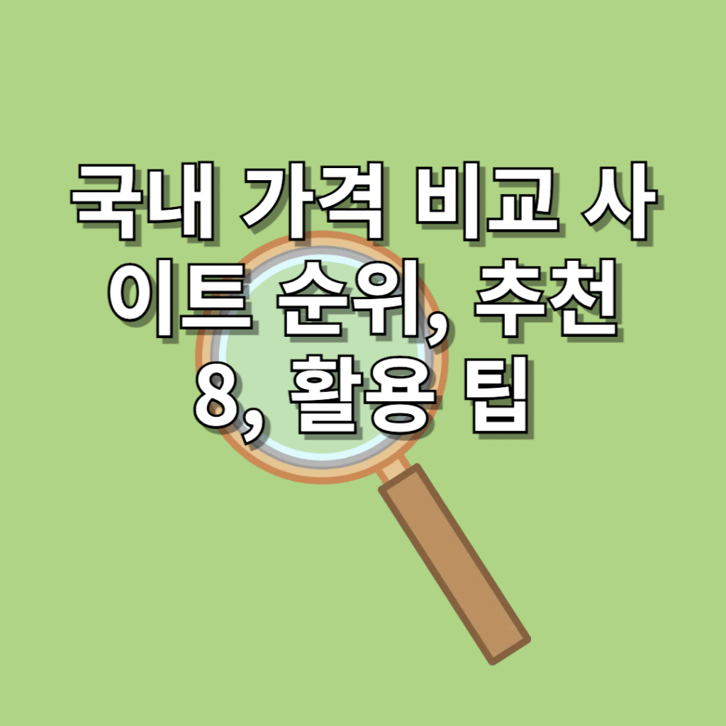 국내-가격-비교-사이트