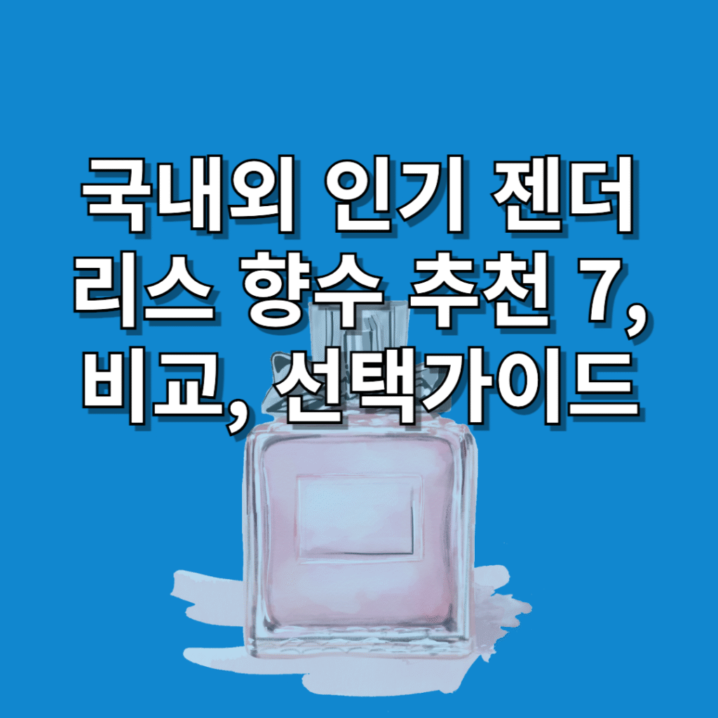 젠더리스-향수-추천