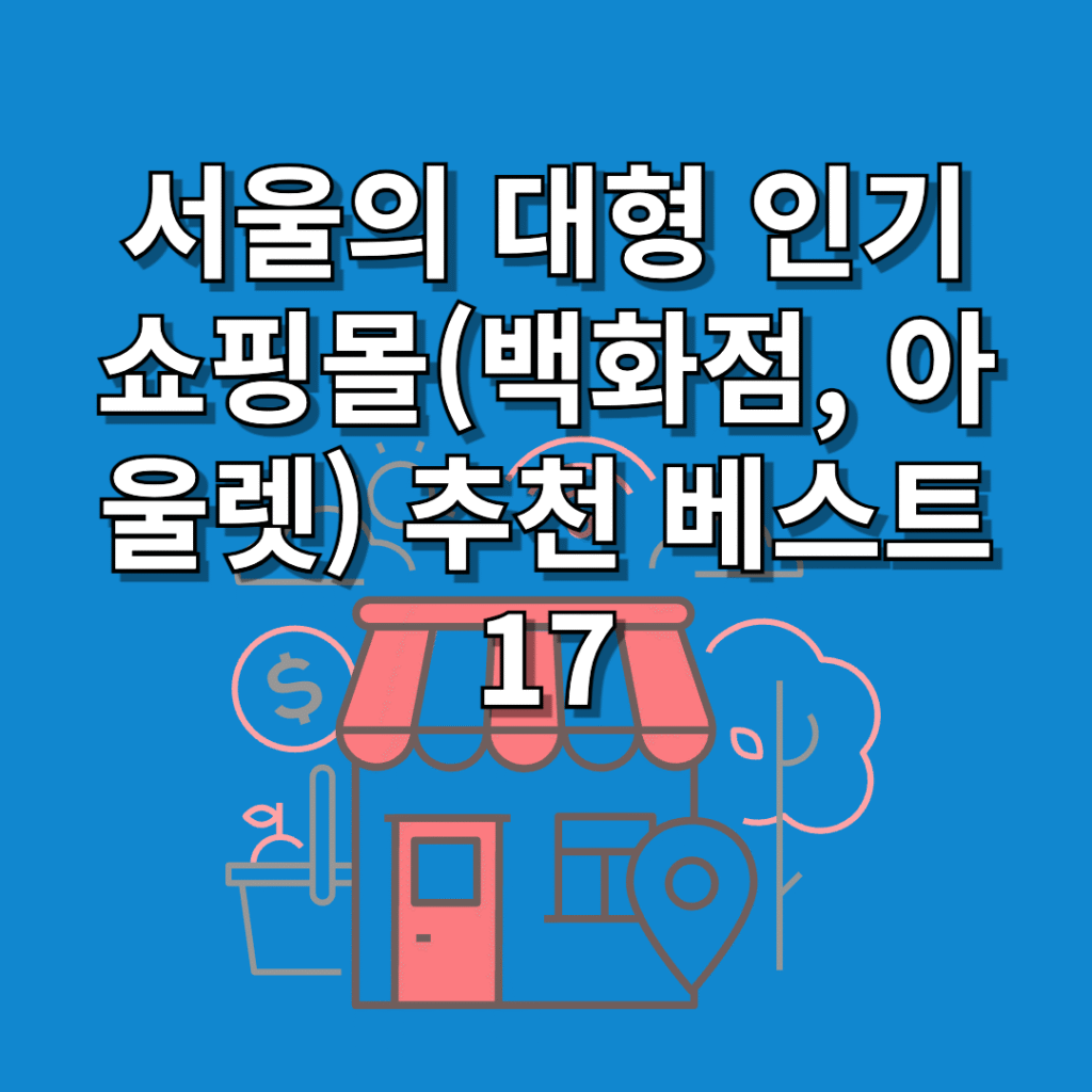 서울의-대형-인기-쇼핑몰(백화점-아울렛)
