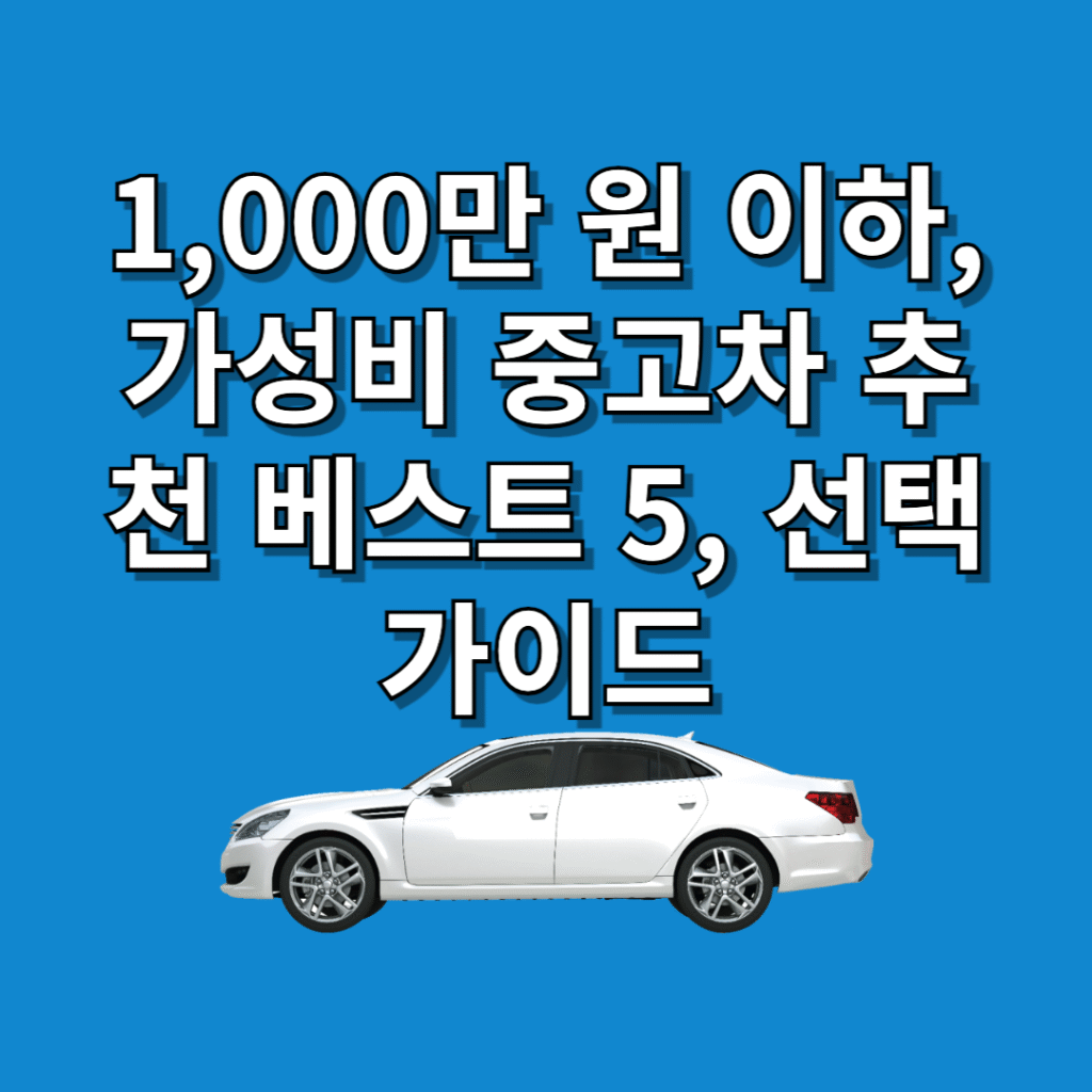 가성비-중고차-추천