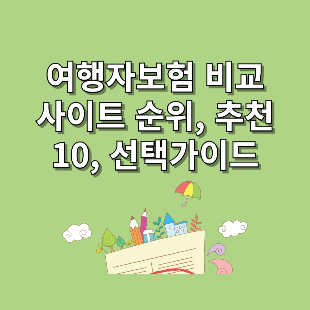 여행자보험-비교-사이트