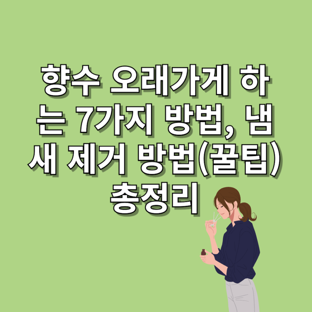 향수-오래가게 하는-방법