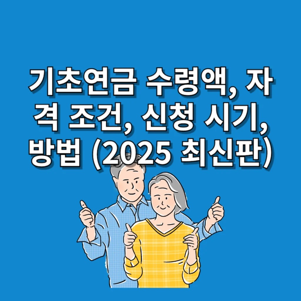 기초연금 수령액, 자격 조건, 신청 시기, 방법 (2025 최신판)
