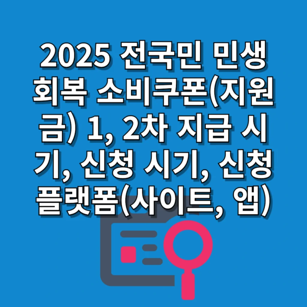 2025 전국민 민생회복 소비쿠폰(지원금) 1, 2차 지급 시기, 신청 시기, 신청 플랫폼(사이트, 앱)