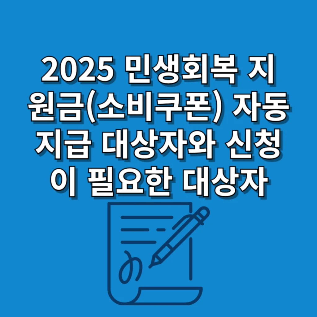2025 민생회복 지원금(소비쿠폰) 자동 지급 대상자와 신청이 필요한 대상자