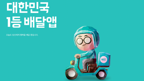 배달의-민족-무료-배달