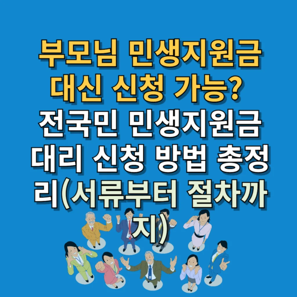 부모님 민생지원금 대신 신청 가능? 전국민 민생지원금 대리 신청 방법 총정리(서류부터 절차까지)