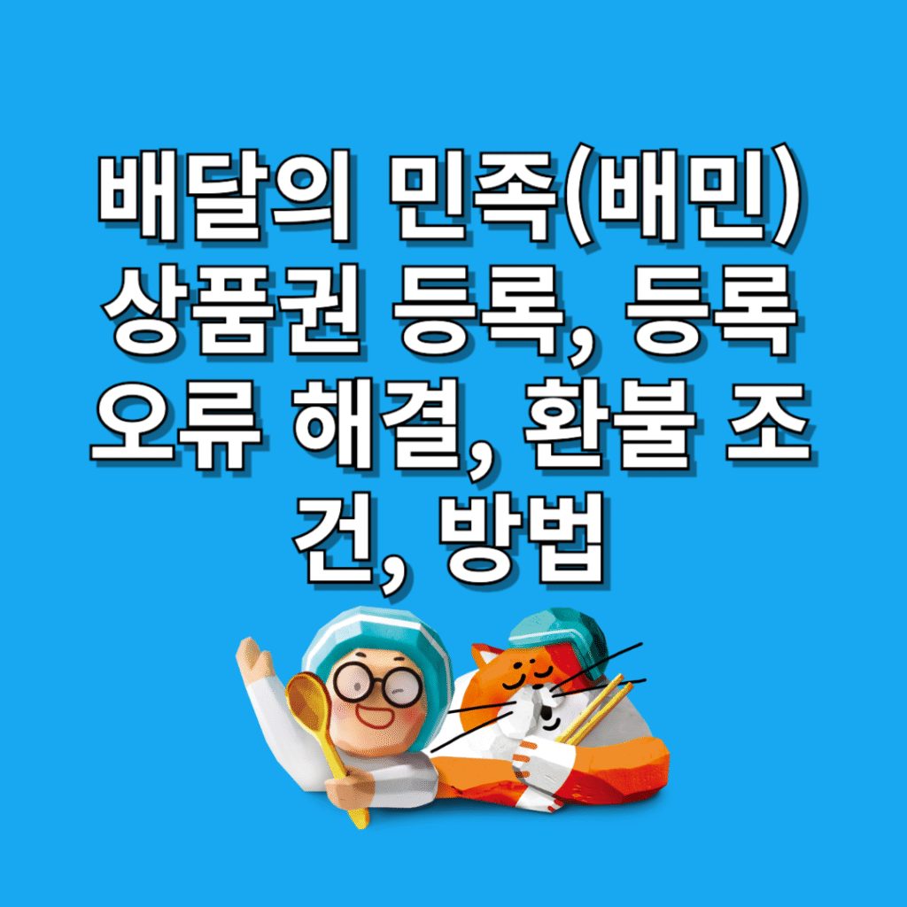 배달의 민족(배민)-상품권-등록