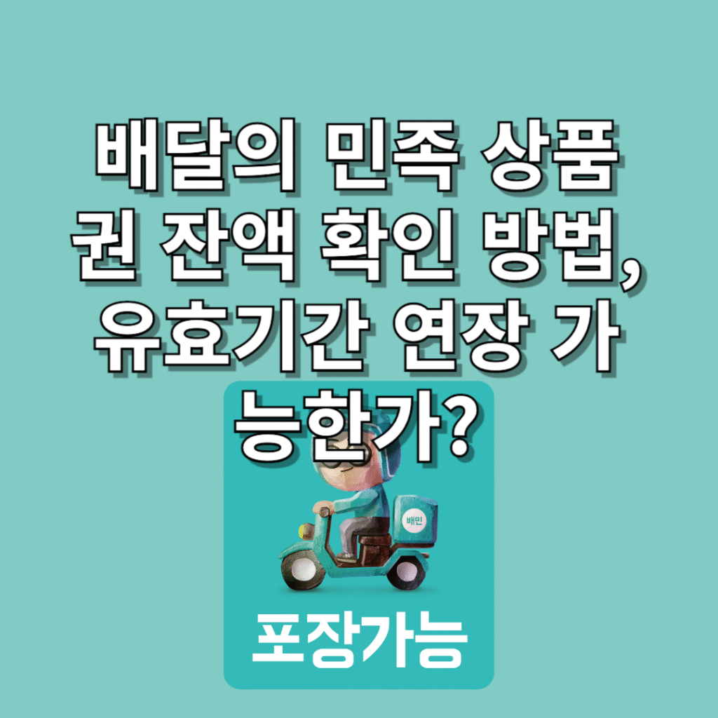 배달의-민족-상품권-잔액-확인