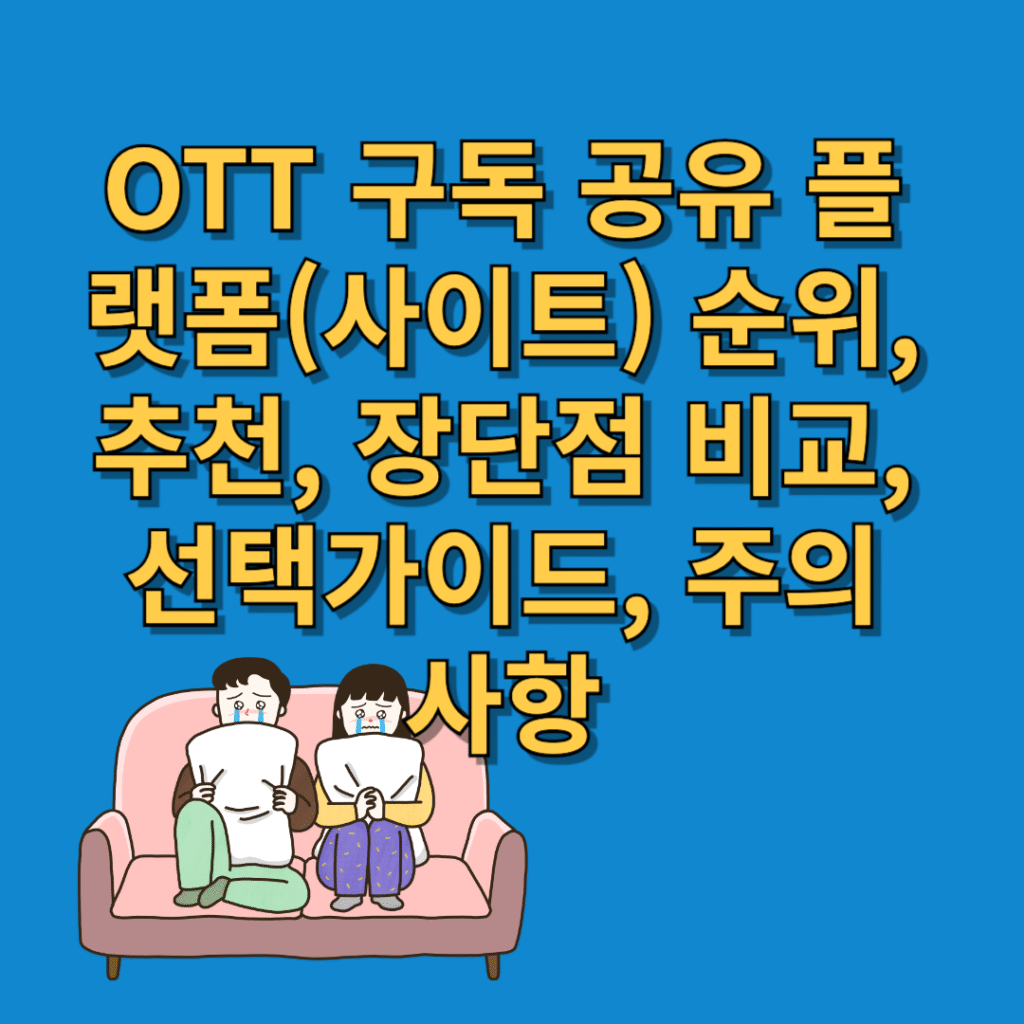 OTT-구독-공유-플랫폼