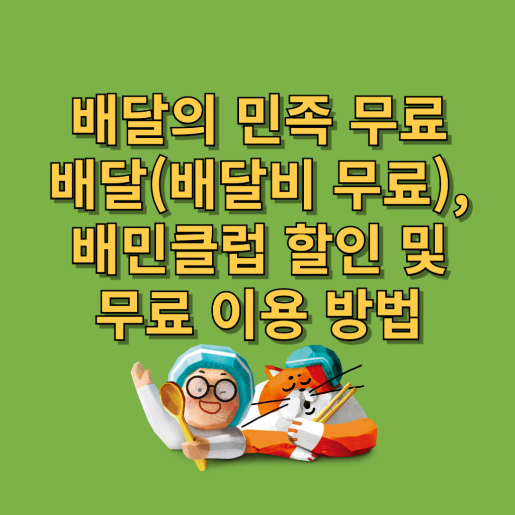 배달의-민족-무료-배달