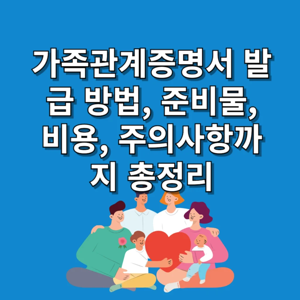 가족관계증명서 발급 방법, 준비물, 비용, 주의사항