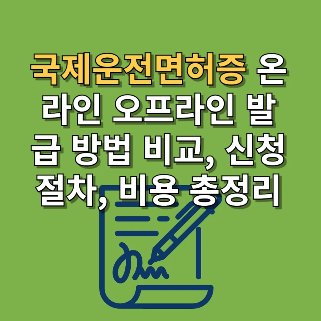 국제운전면허증 온라인 오프라인 발급 방법 비교, 신청 절차, 비용 총정리