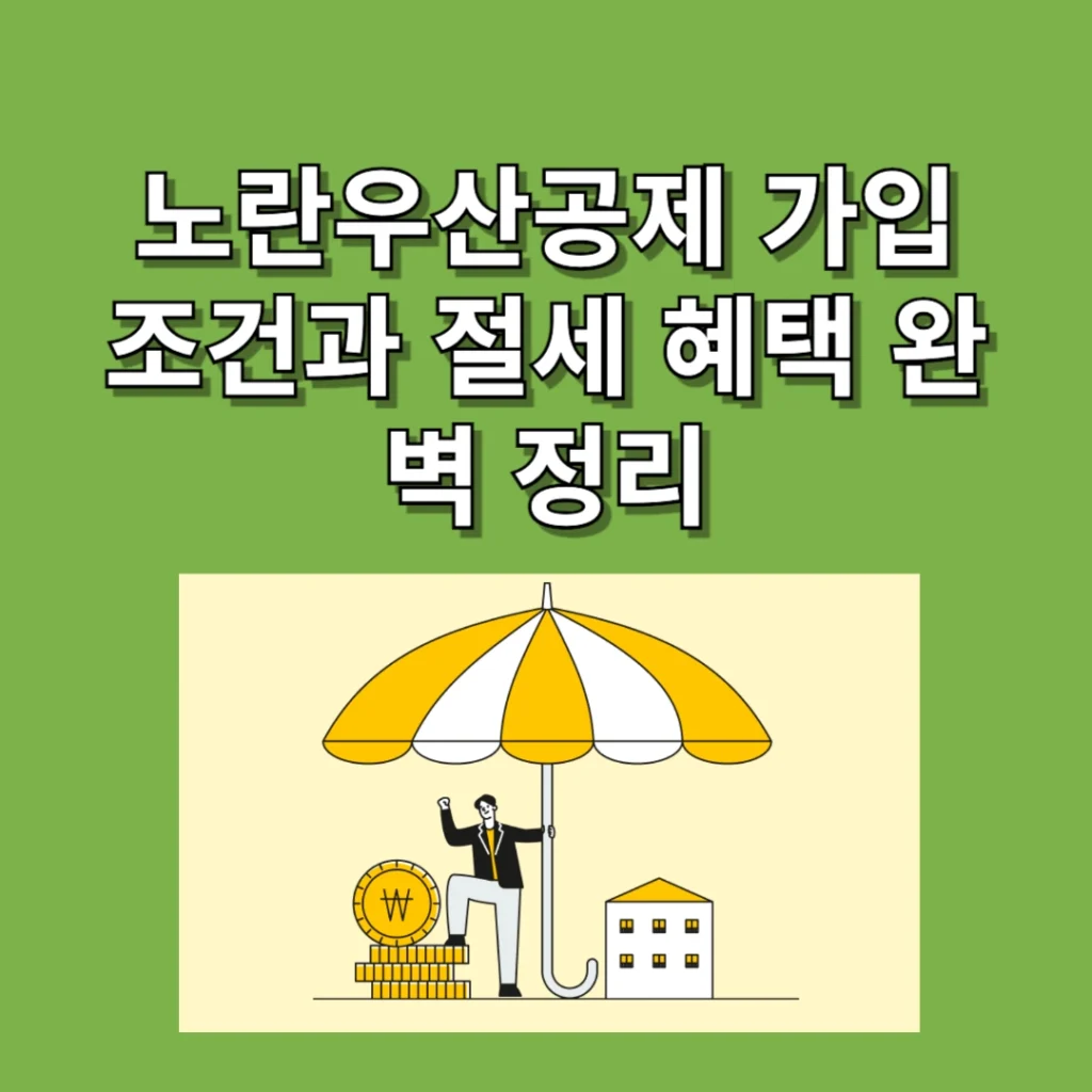 노란우산공제 가입 조건과 절세 혜택 완벽 정리