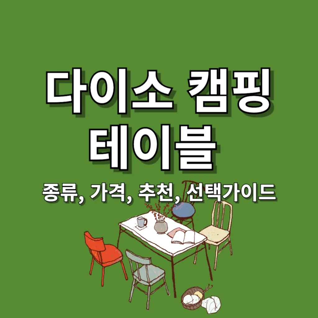 다이소 캠핑테이블 종류, 가격, 추천, 선택가이드