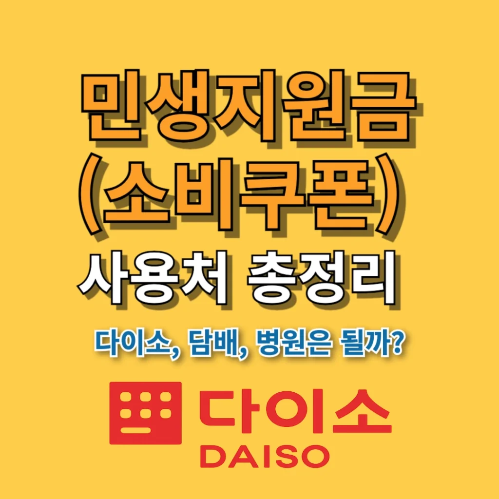 2025 소비쿠폰(민생지원금) 사용처 총정리, 다이소, 담배, 병원은 될까?