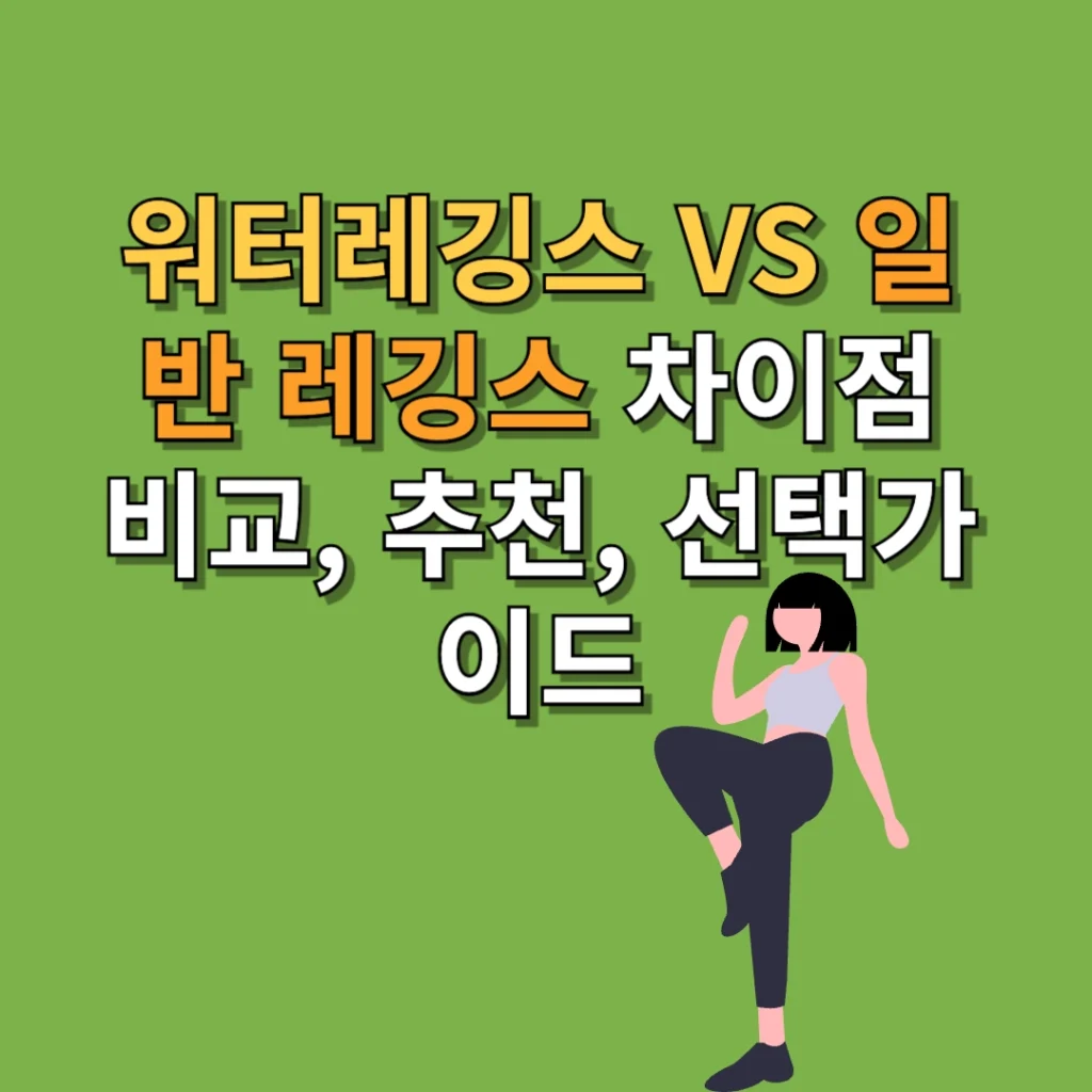 워터레깅스 VS 일반 레깅스 차이점 비교, 추천, 선택가이드